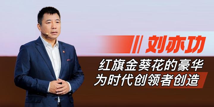 刘亦功：红旗金葵花的豪华为时代创领者创造｜最后一个粤 - 知乎