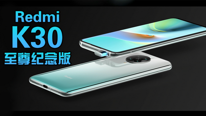 天玑1000120hz刷新率，起售价1999是福利还是情怀？redmi K30至尊纪念版上手体验 知乎 4580