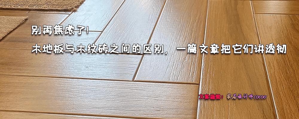 别再焦虑了，木地板与木纹砖之间的区别，一篇文章把它们讲透彻 - 知乎