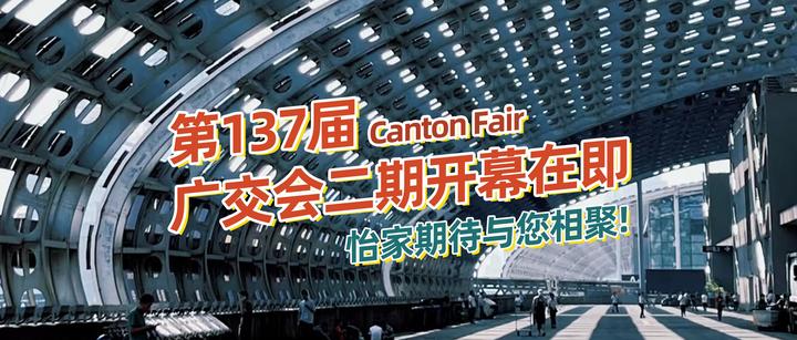 第137届广交会二期开幕在即，怡家期待与您相聚广交会现场！ - 知乎