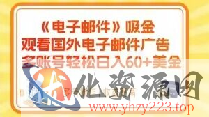 电子邮件吸金，观看国外电子邮件广告，多账号轻松日入60+美金【揭秘】