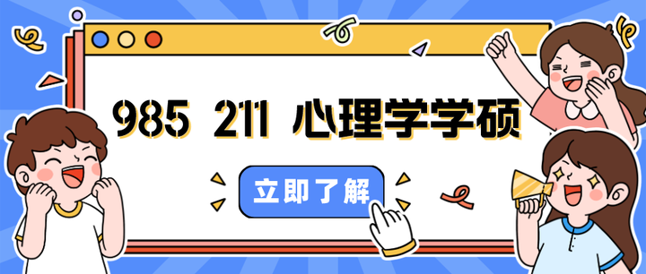 心理学学硕985、211院校汇总 - 知乎