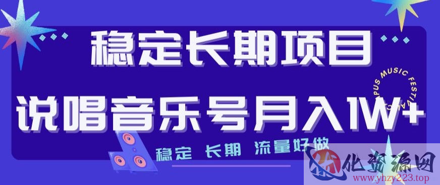 稳定长期项目，说唱音乐号月入1W+，稳定长期，流量好做