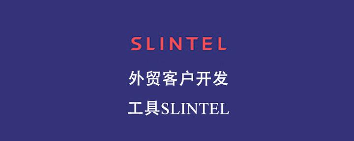 外贸客户开发工具Slintel - 知乎
