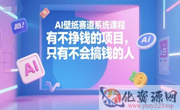 AI壁纸赛道系统课_wwz