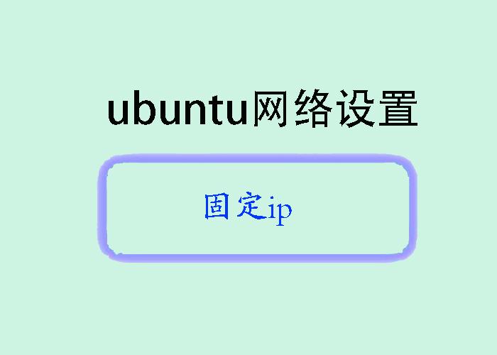 linux固定ip