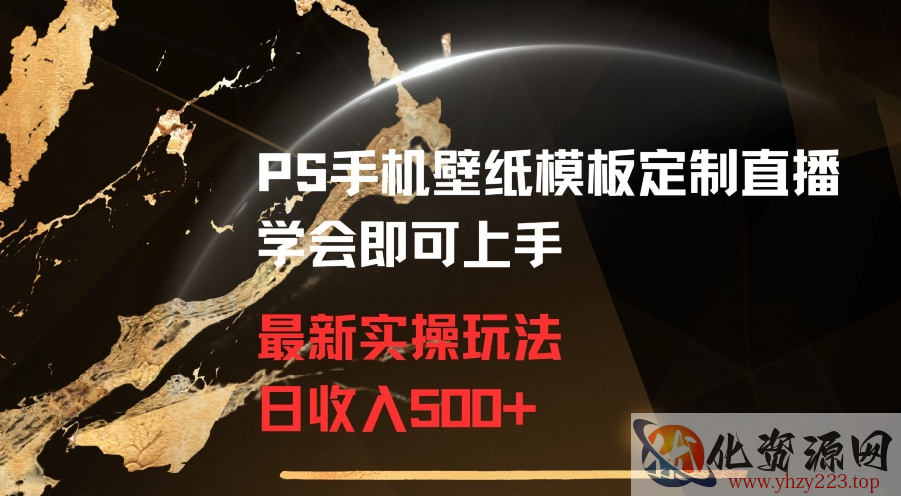 PS手机壁纸模板定制直播最新实操玩法学会即可上手日收入500+【揭秘】