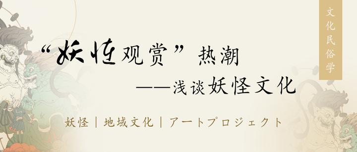 文化民俗学｜从“妖怪观赏”热潮，浅谈妖怪文化- 知乎