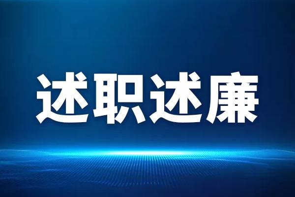 235篇述职述责述廉报告清单持续更新中