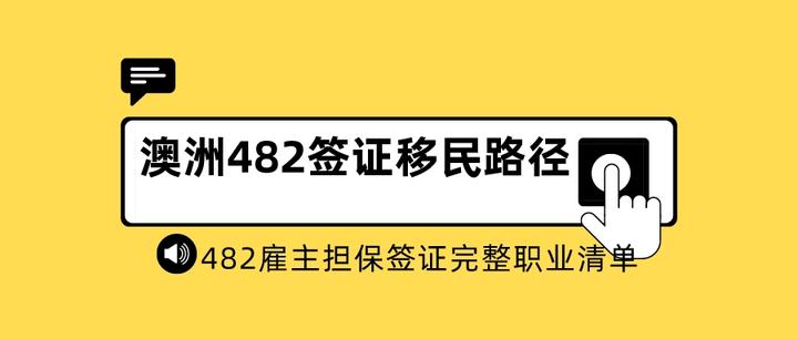 【最全】澳洲482雇主担保工作签证完整职业清单 - 知乎
