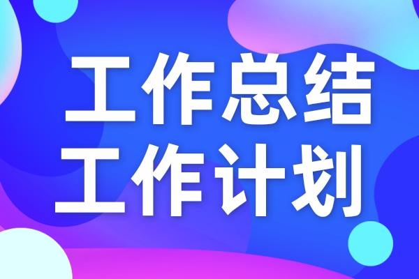 公司财务部门2021年工作总结和2022年工作计划范文