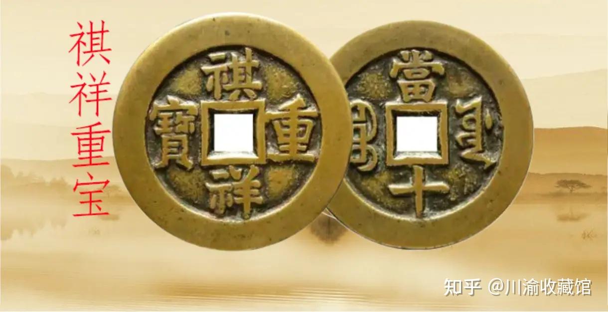 清代最为神秘，珍贵的一枚铜钱，“祺祥通宝”，只存在了69天！ - 知乎