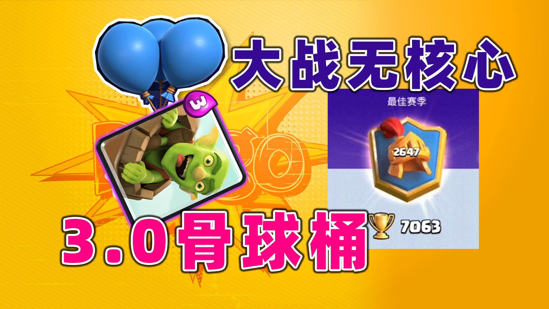 皇室战争早期骨球桶vs整活卡组