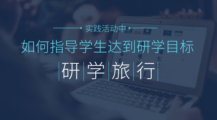 【研学复盘】研学旅行实践过程中如何指导学生达到研学目标 - 知乎