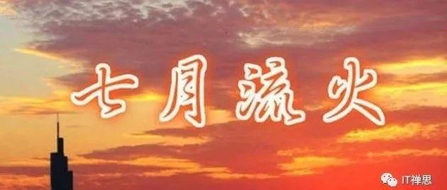 “七月流火”后的成语 - 知乎
