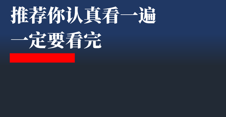 推荐你认真看一遍一定要看完每一段都要看懂