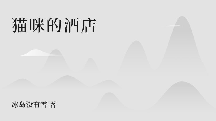 (番外)+(全文)《猫咪的酒店》全文+后续