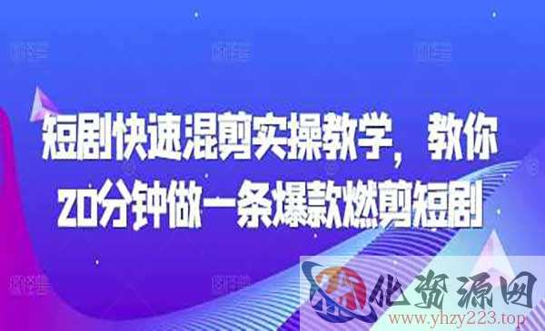 短剧快速混剪爆款短剧_wwz