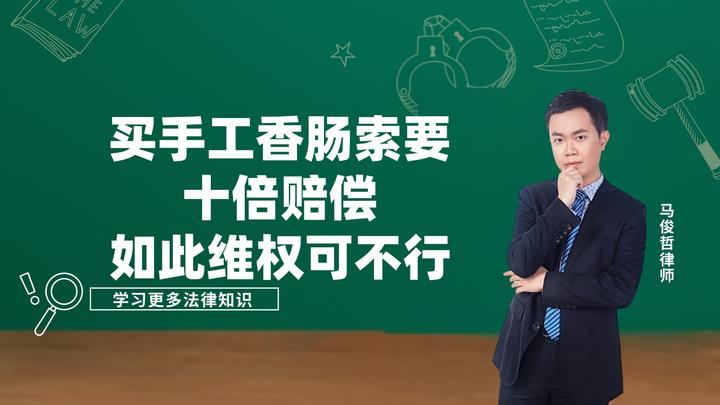 买手工香肠索要10倍赔偿如此维权可不行 - 知乎