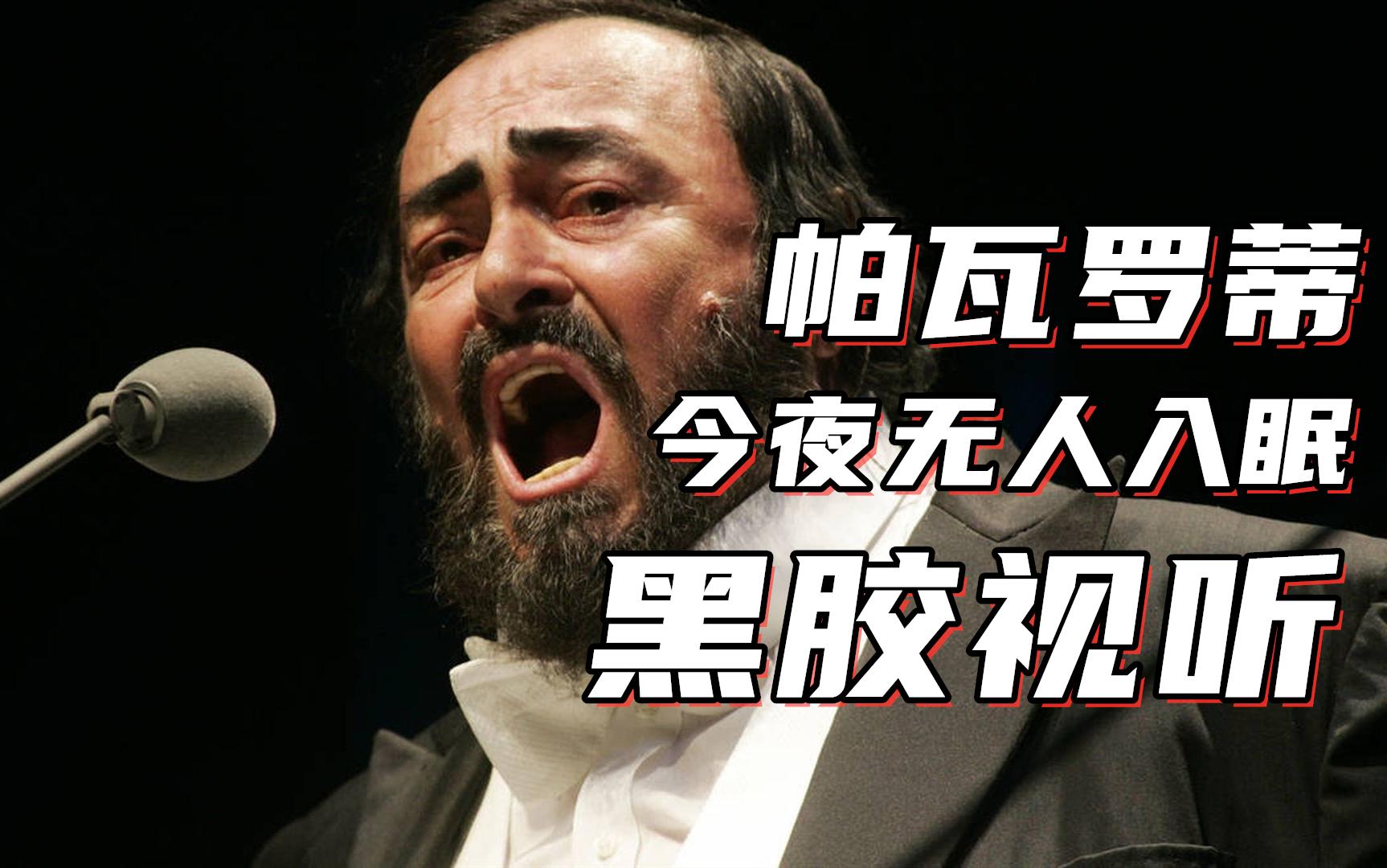 黑胶视听今夜无人入眠帕瓦罗蒂图兰朵选段黑胶内录试听