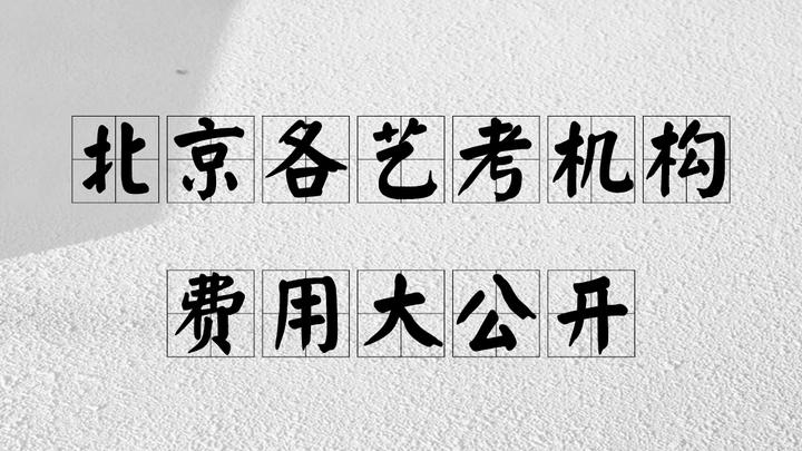北京艺考机构费用大公开i 艺考攻略 知乎