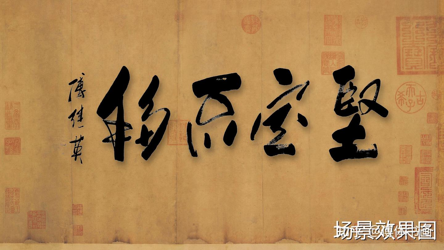 秒懂成语傅继英坚定不移书法作品- 知乎