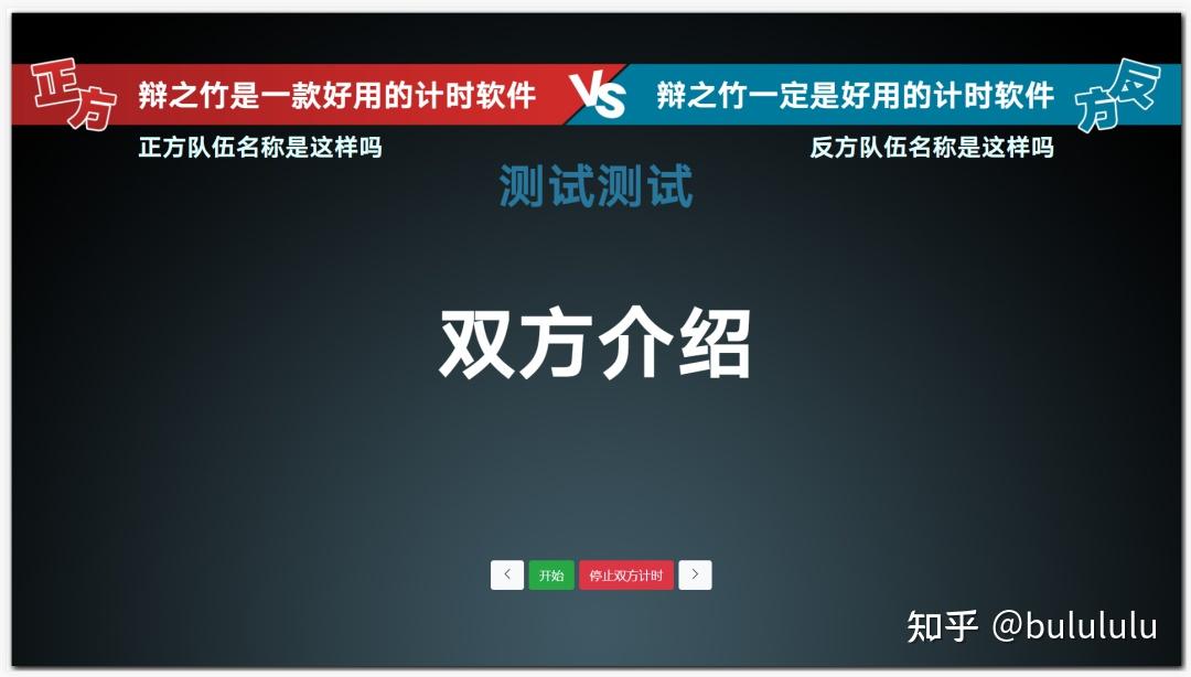 辩论赛计时的软件或工具? - 知乎