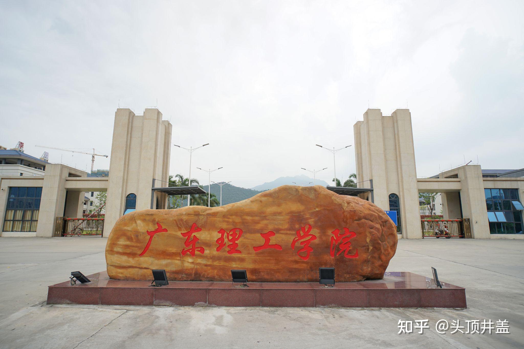 广东理工学院真的是野鸡大学吗? - 知乎