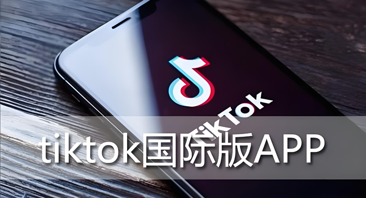 tiktok官网下载=海外版tiktok官网下载
