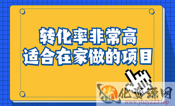 《转化率奇高的项目》冷门暴利，日入1000+一部手机可操作_wwz