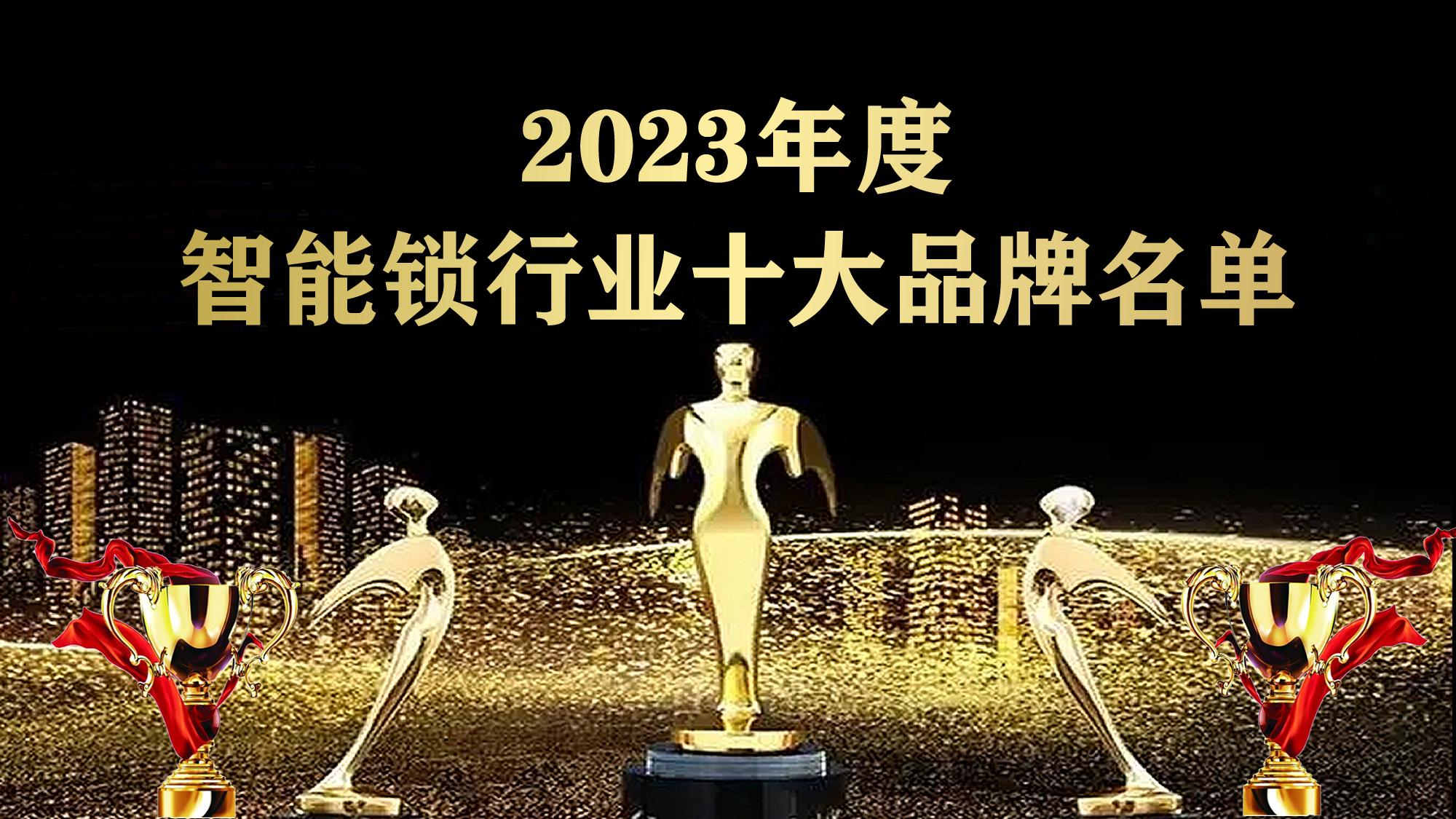 [文章标题]：2023年十大品牌智能锁排名及挑选建议