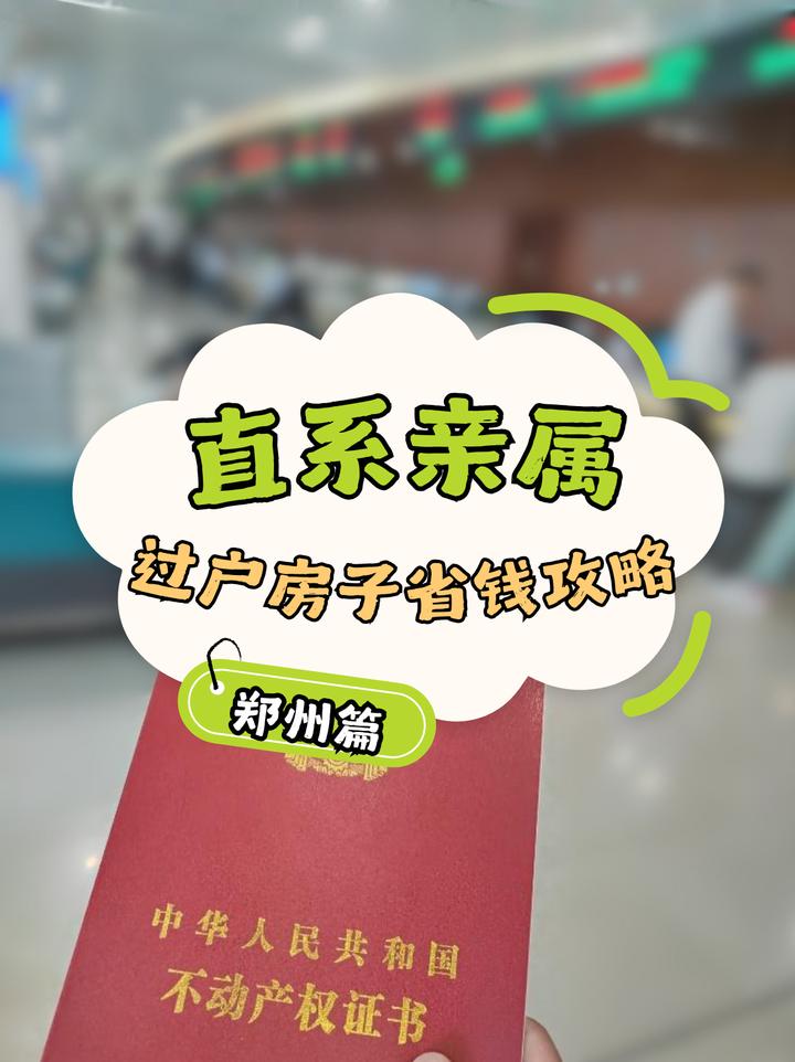直系亲属房产过户攻略🔥哪种方式最省💰 - 知乎