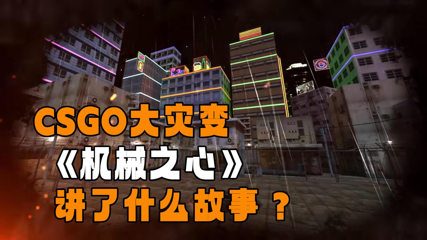 CSOL大灾变《机械之心》讲了什么故事?揭秘大灾变地图的背景故事 - 知乎