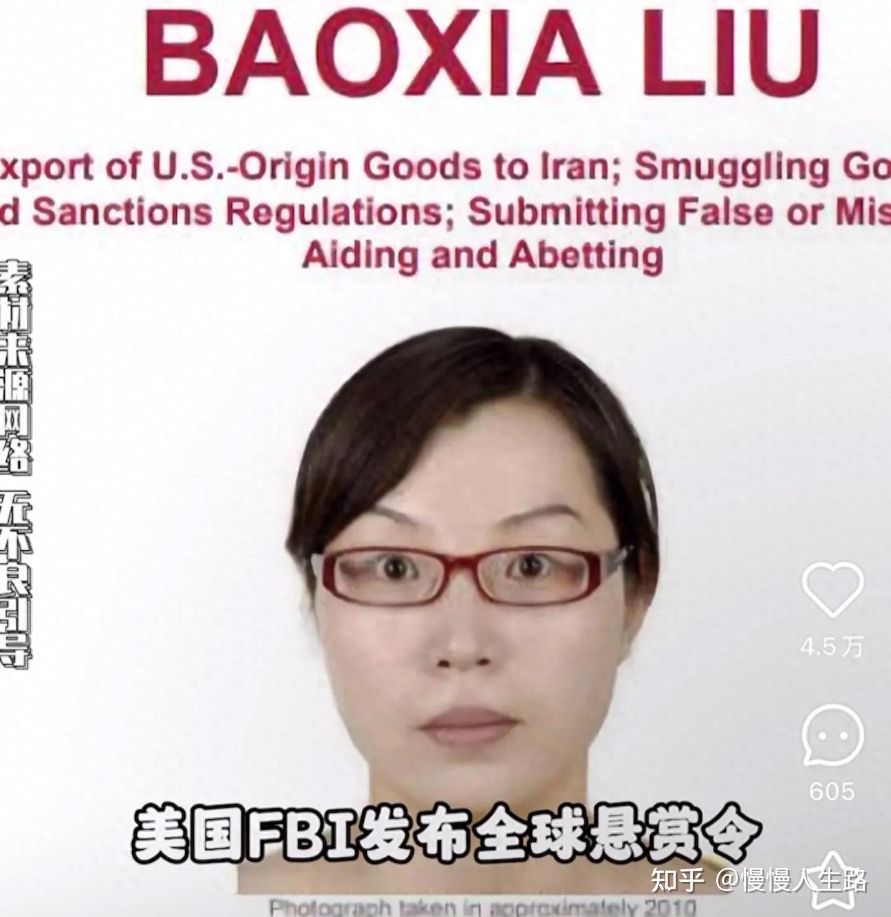 1500万美元,美国FBI发布全球悬赏令,对象是中国山东美女刘宝霞 - 知乎