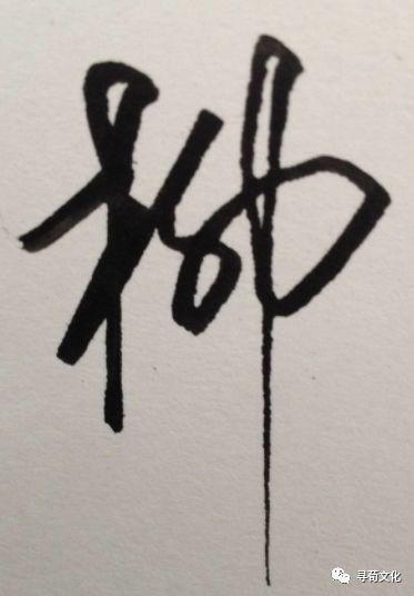 柳-汉字的艺术与中华姓氏文化荀卿庠整理 - 知乎