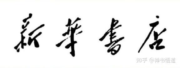 毛主席经典题词书法艺术赏析 - 知乎
