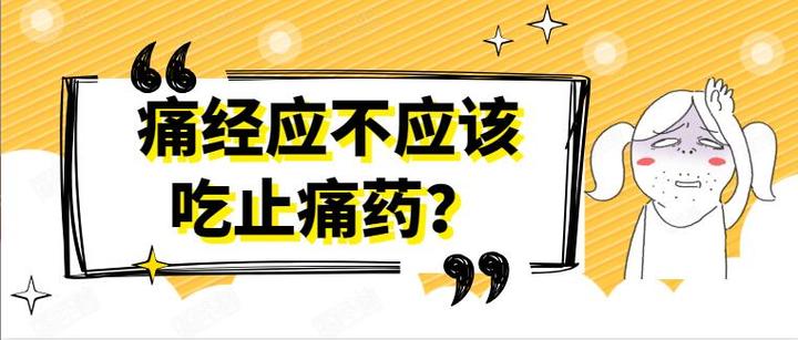 痛經應不應該吃止痛藥