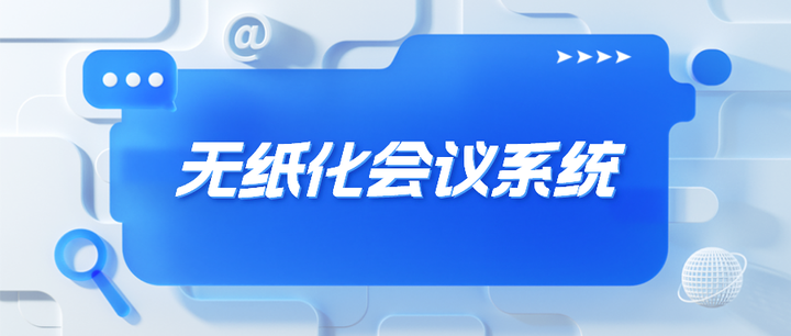 无纸化会议系统| 功能之上,是更好的品牌服务 - 知乎