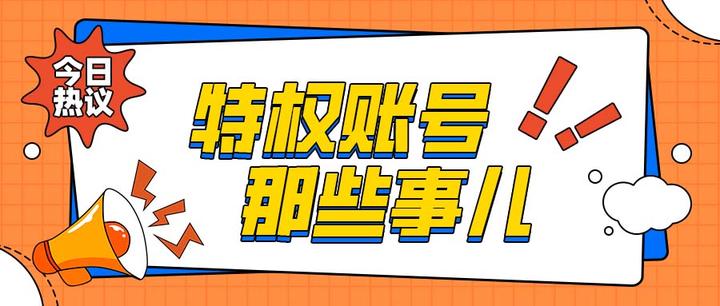 揭秘特权账号潜在风险,你中招了吗? - 知乎