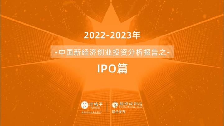 35页|2022-2023年中国新经济公司IPO上市分析报告(附下载) - 知乎