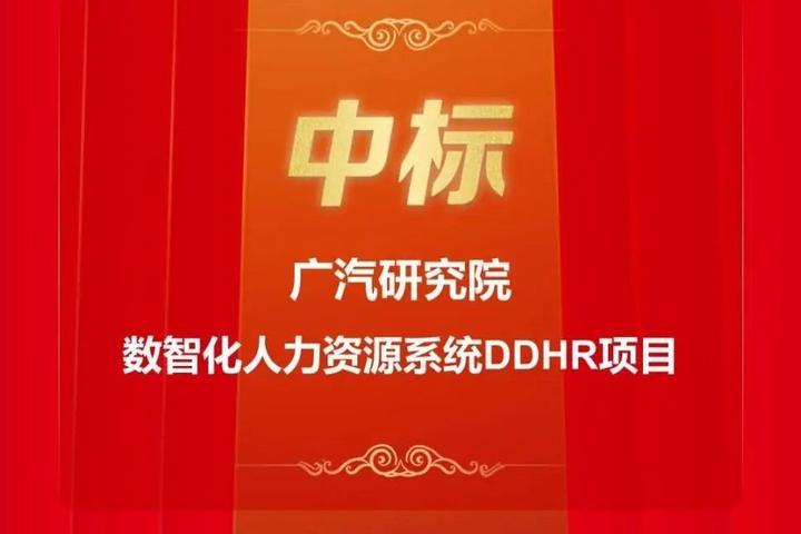 开门红用友中标广汽研究院数智化人力资源系统项目