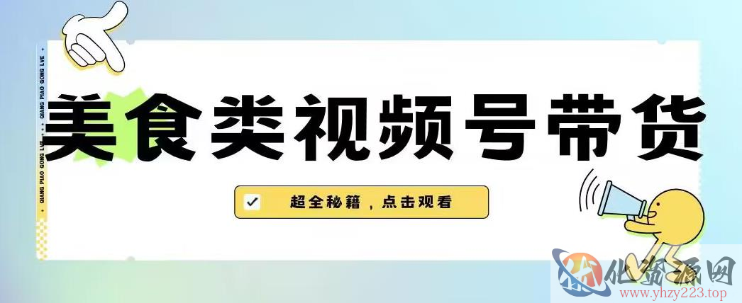 2023年视频号最新玩法，美食类视频号带货【内含去重方法】