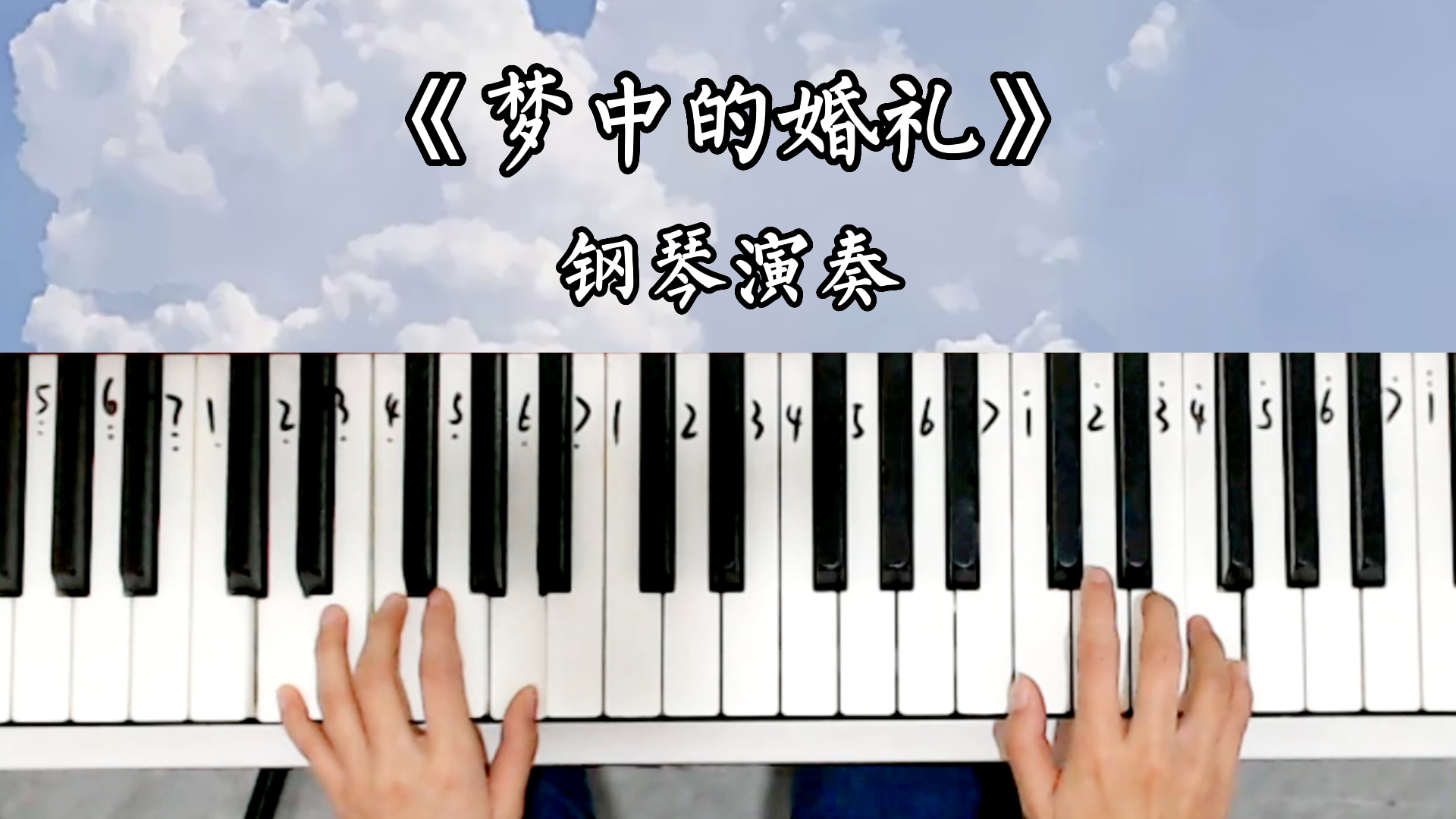 为什么《梦中的婚礼》,《致爱丽丝》可以这么脱颖而出,脍炙人口?