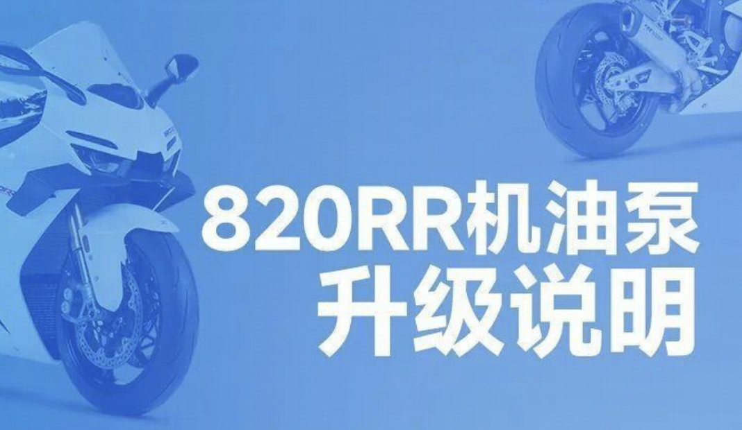 张雪机车部分 820RR 机油泵现故障，主动停产停交付，免费换新给补偿，如何评价张雪机车这波操作？