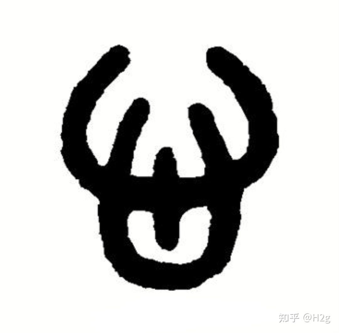 请问这个印上的篆体是什么字