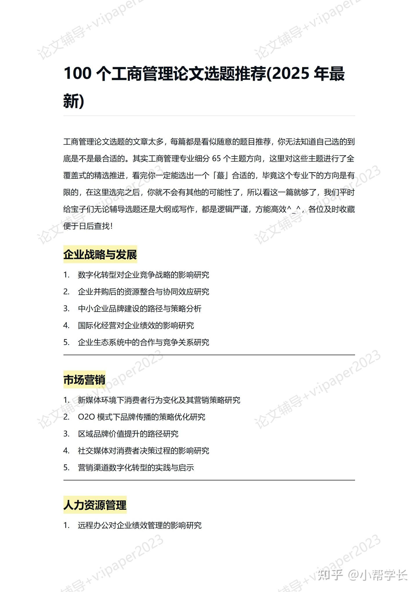 100个工商管理论文选题推荐(2025年最新) - 知乎