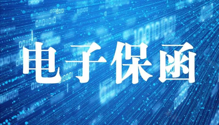 电子保函