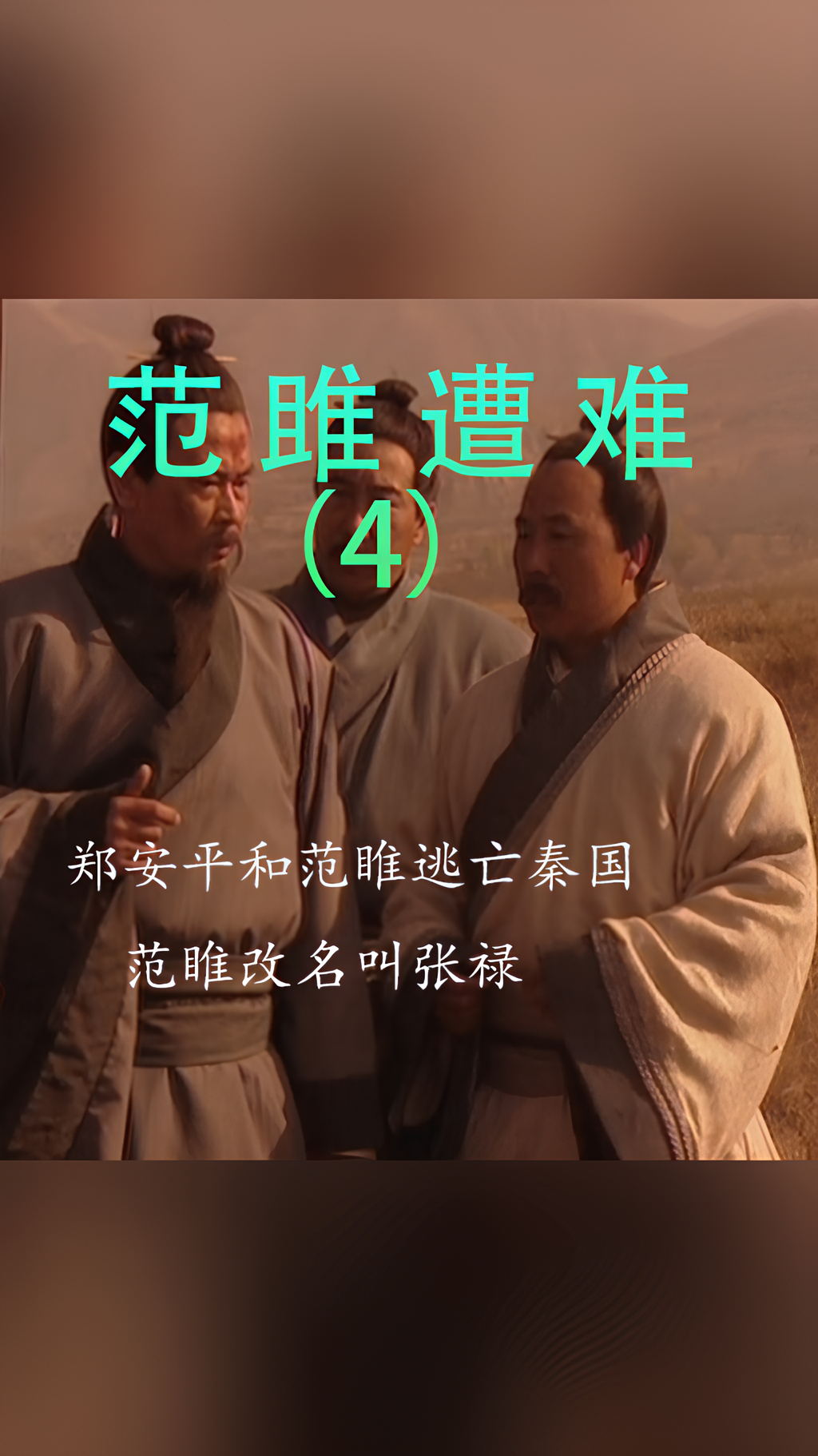 范雎者,魏人也图片