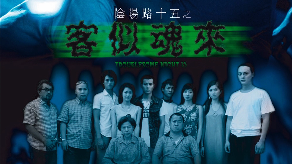 恐怖电影解说童年阴影系列之阴阳路15客似魂来夜半尸语解影时