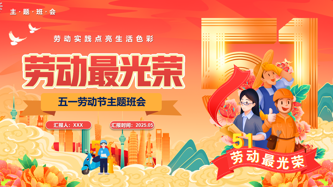 劳动最光荣五一劳动节主题班会ppt课件